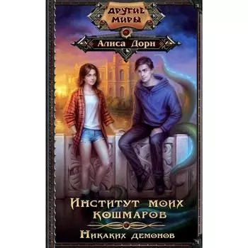 Институт моих кошмаров. Никаких демонов. Дорн А.