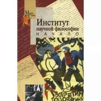 Институт научной философии. Начало