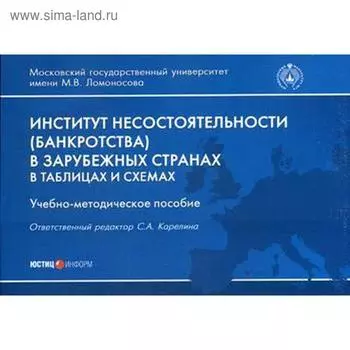 Институт несостоятельности (банкротства) в зарубежных странах в таблицах и схемах: учебно-методическое пособие. Отв. ред. Карелина С.А.