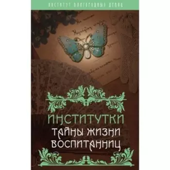 Институтки. Тайны жизни воспитанниц
