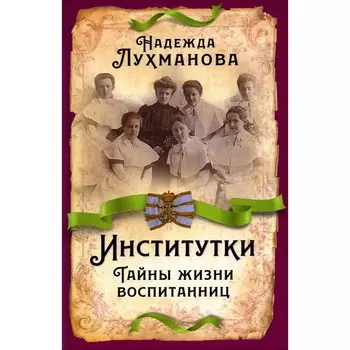 Институтки. Тайны жизни воспитанниц. Лухманова Н.А.