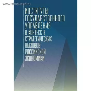 Институты государственного управления в контексте стратегических вызовов российской экономики