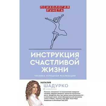 Инструкция счастливой жизни. Шадурко Н.В.