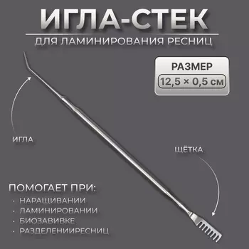 Инструмент для ламинирования ресниц, 12.50.5 см, серебристый