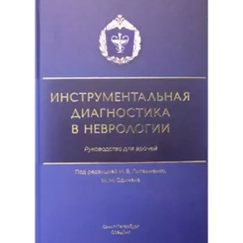 Инструментальная диагностика в неврологии