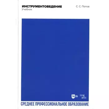 Инструментоведение. Учебник для СПО. 2-е издание, стереотипное. Попов С.С.