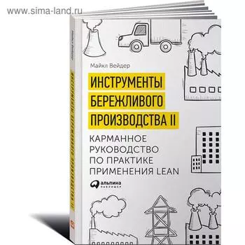 Инструменты бережливого производства. Вэйдер М.