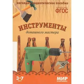 Инструменты домашнего мастера. Наглядно - дидактическое пособие