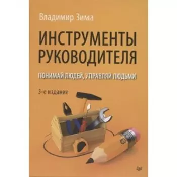 Инструменты руководителя. Понимай людей, управляй людьми. Зима Владимир