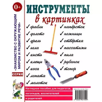 Инструменты в картинках. Наглядное пособие для педагогов, логопедов, воспитателей и родителей