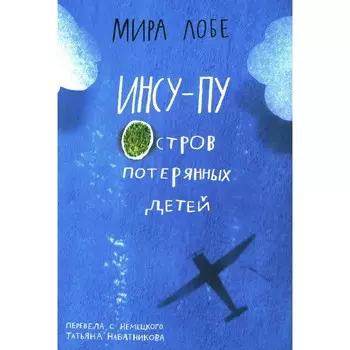Инсу-пу: остров потерянных детей. Лобе М.