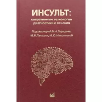 Инсульт: современные технологии диагностики и лечения. 3-е издание, дополненное и переработанное. Пирадов М.А.