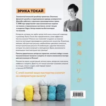 ИНТАРСИЯ по-японски. Вязаные миры Эрики Токай. Избранные модели со схемами и инструкциями для вязания на спицах. Токай Э.