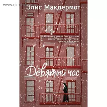 ИнтБестПРН. Девятый час. Макдермот Э.