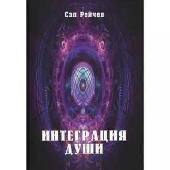 Интеграция Души. Человек объединяющий. Сэл Рейчел