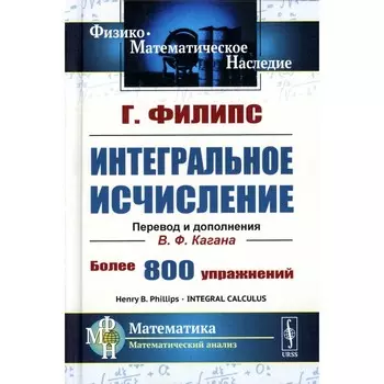 Интегральное исчисление. Филипс Г.