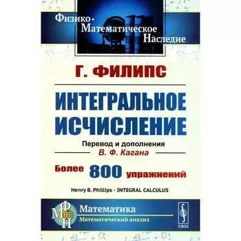Интегральное исчисление. Филипс Г.