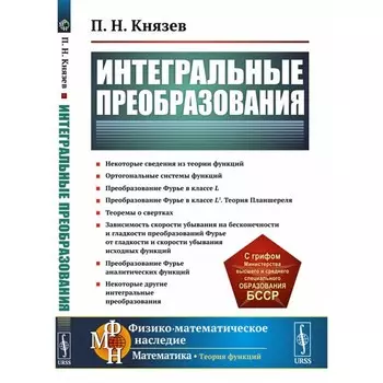 Интегральные преобразования. Учебное пособие. Князев П.Н.