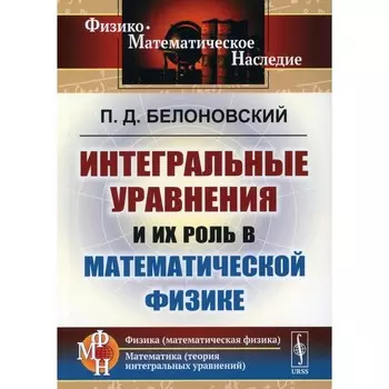 Интегральные уравнения и их роль в математической физике. 2-е издание. Белоновский П.Д.