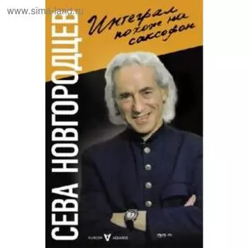 Интеграл похож на саксофон. Новгородцев С.
