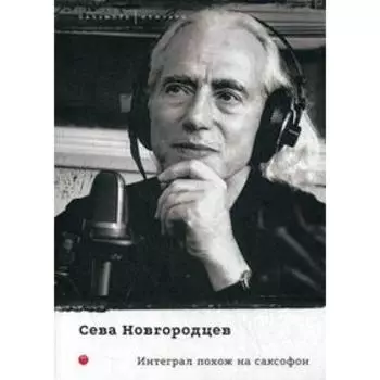 Интеграл похож на саксофон. Новгородцев С.