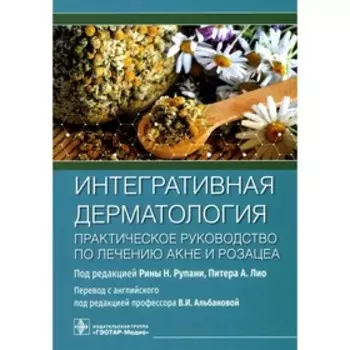 Интегративная дерматология