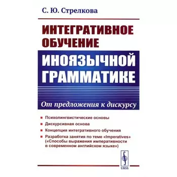 Интегративное обучение иноязычной грамматике. От предложения к дискурсу. Стрелкова С.Ю.