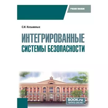 Интегрированные системы безопасности. Учебное пособие. Козьминых С.И.
