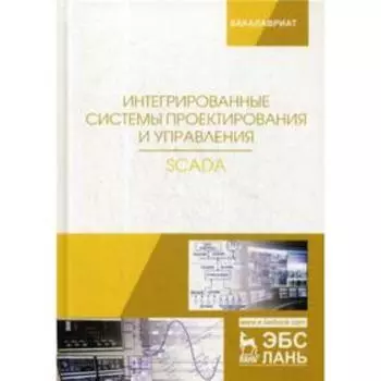 Интегрированные системы проектирования и управления. SCADA: Учебное пособие. Под ред. Музипова Х.Н.