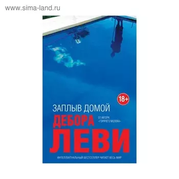 ИнтеллБест. Заплыв домой. Леви Д.
