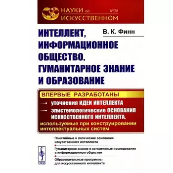 Интеллект, информационное общество, гуманитарное знание и образование. Понятийные и логические основания искусственного интеллекта. Гуманитарное знание. Финн В.К.