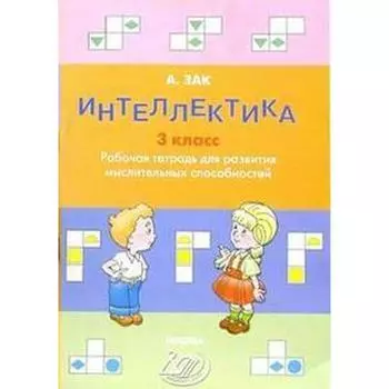 Интеллектика. Тетрадь для развития мыслительных способностей 3 класс, Зак А. З.