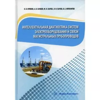 Интеллектуальная диагностика систем электрооборудования и связи магистральных трубопроводов. Крюков