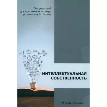 Интеллектуальная собственность. Монография. 2-е издание, дополненное и переработанное. Филиппенко К.А., Филиппенко А.В., Филиппенко В.С.