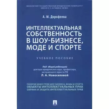 Интеллектуальная собственность в шоу-бизнесе, моде и спорте. Учебное пособие. Дорофеева А.