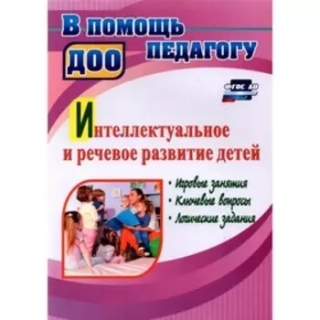 Интеллектуальное и речевое развитие детей: Игровые занятия, ключевые вопросы. Гаврюкова Т.А.
