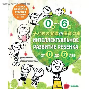 Интеллектуальное развитие ребёнка от 0 до 6. Кавахара Н.