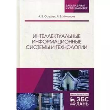 Интеллектуальные информационные системы и технологии: монография. Остроух А.В., Николаев А.Б.
