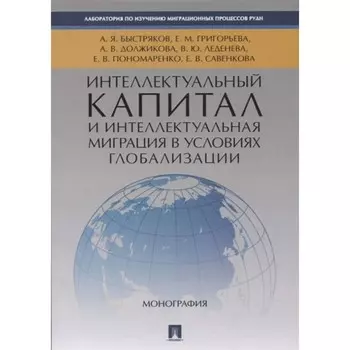 Интеллектуальный капитал и интеллектуальная миграция в условиях глобализации. Быстряков А.