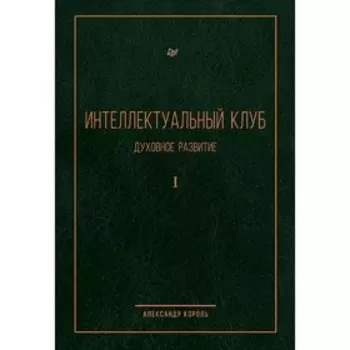 Интеллектуальный клуб. Духовное развитие. Король А.