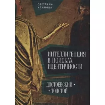Интеллигенция в поисках идентичности. Достоевский-Толстой. Климова С.