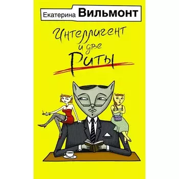 Интеллигент и две Риты. Вильмонт Е.Н.