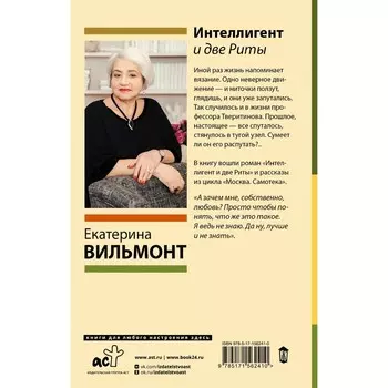 Интеллигент и две Риты. Вильмонт Е.Н.