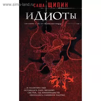ИнтелПров. Идиоты. Щипин С.