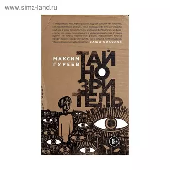 ИнтелПроза. Тайнозритель. Гуреев М.