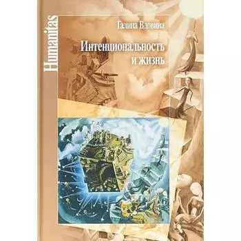 Интенциональность и жизнь. Вдовина Г.