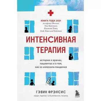 Интенсивная терапия. Истории о врачах, пациентах и о том, как их изменила пандемия. Фрэнсис Г.