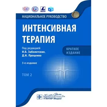 Интенсивная терапия. Национальное руководство. Краткое издание. Том 2. 3-е издание. Под ред. Заболотских И.Б., Проценко Д.Н.