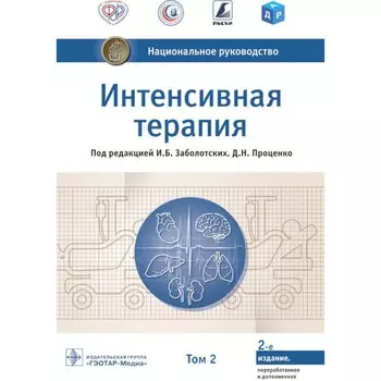 Интенсивная терапия. Национальное руководство. Том 2. 2-е издание, переработанное и дополненное. Под ред. Заболотских И.Б., Проценко Д.Н.
