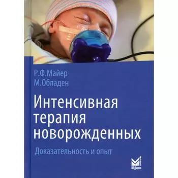 Интенсивная терапия новорожденных. Майер Р.Ф.